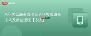AFF怎么联系管理员 AFF客服联系方式及反馈流程【方法】