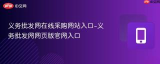 义务批发网在线采购网站入口-义务批发网网页版官网入口