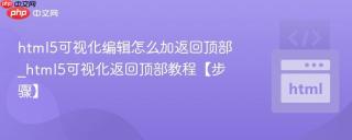 html5可视化编辑怎么加返回顶部_html5可视化返回顶部教程【步骤】