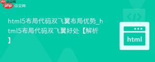 html5布局代码双飞翼布局优势_html5布局代码双飞翼好处【解析】