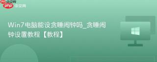 Win7电脑能设贪睡闹钟吗_贪睡闹钟设置教程【教程】