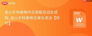 金山文档表格内目录能自动生成吗_金山文档表格目录生成法【技巧】
