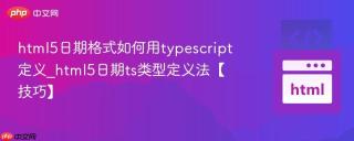 html5日期格式如何用typescript定义_html5日期ts类型定义法【技巧】