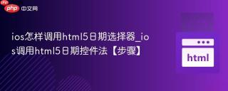 ios怎样调用html5日期选择器_ios调用html5日期控件法【步骤】