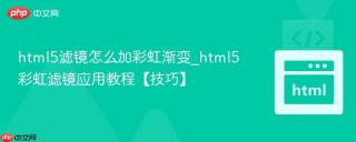 html5滤镜怎么加彩虹渐变_html5彩虹滤镜应用教程【技巧】
