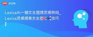 LexicaAi一键文生图搜灵感快吗_Lexica灵感搜索文生图法【技巧】