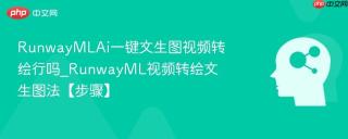 RunwayMLAi一键文生图视频转绘行吗_RunwayML视频转绘文生图法【步骤】