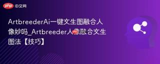 ArtbreederAi一键文生图融合人像妙吗_Artbreeder人像融合文生图法【技巧】