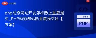 php动态网站开发怎样防止重复提交_PHP动态网站防重复提交法【方案】