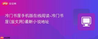 冷门书屋手机版在线阅读-冷门书屋(废文网)最新小说地址