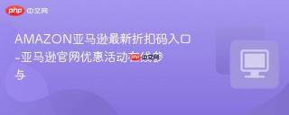 AMAZON亚马逊最新折扣码入口-亚马逊官网优惠活动在线参与