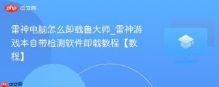 雷神电脑怎么卸载鲁大师_雷神游戏本自带检测软件卸载教程【教程】