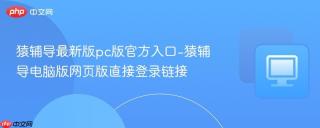 猿辅导最新版pc版官方入口-猿辅导电脑版网页版直接登录链接