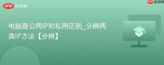 电脑查公网IP和私网区别_分辨两类IP方法【分辨】