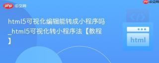 html5可视化编辑能转成小程序吗_html5可视化转小程序法【教程】