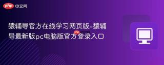 猿辅导官方在线学习网页版-猿辅导最新版pc电脑版官方登录入口