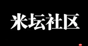 米坛社区APP怎么查看热门榜单_米坛社区APP看榜单途径【盘点】