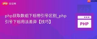 php获取数组下标带引号区别_php引号下标用法差异【技巧】