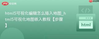 html5可视化编辑怎么插入地图_html5可视化地图嵌入教程【步骤】