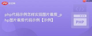 php代码示例怎样实现图片裁剪_php图片裁剪代码示例【示例】