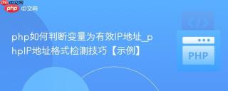 php如何判断变量为有效IP地址_phpIP地址格式检测技巧【示例】