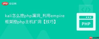 kali怎么挖php漏洞_利用empire框架控php主机扩洞【技巧】