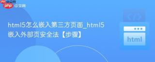 html5怎么嵌入第三方页面_html5嵌入外部页安全法【步骤】