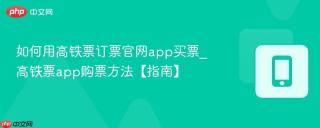 如何用高铁票订票官网app买票_高铁票app购票方法【指南】