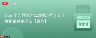 html个人页面怎么加模态框_html弹窗组件编写法【组件】