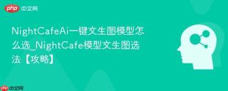 NightCafeAi一键文生图模型怎么选_NightCafe模型文生图选法【攻略】