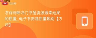 怎样判断冷门书屋资源搜索结果的质量_电子书资源质量甄别【方法】