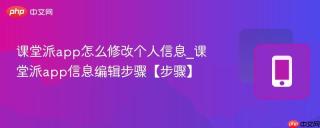课堂派app怎么修改个人信息_课堂派app信息编辑步骤【步骤】