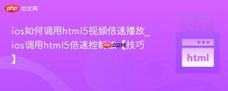 ios如何调用html5视频倍速播放_ios调用html5倍速控制法【技巧】