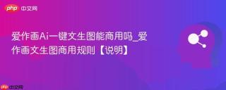 爱作画ai一键文生图能商用吗_爱作画文生图商用规则【说明】