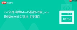 ios怎样调用html5拖拽功能_ios拖拽html5实现法【步骤】