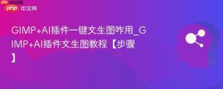 GIMP+AI插件一键文生图咋用_GIMP+AI插件文生图教程【步骤】
