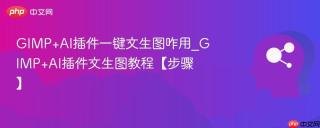 gimp+ai插件一键文生图咋用_gimp+ai插件文生图教程【步骤】