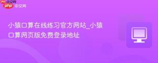 小猿口算在线练习官方网站_小猿口算网页版免费登录地址
