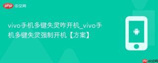 vivo手机多键失灵咋开机_vivo手机多键失灵强制开机【方案】