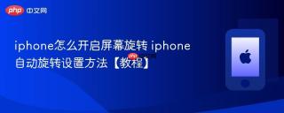 iphone怎么开启屏幕旋转 iphone自动旋转设置方法【教程】