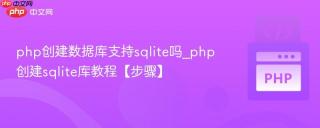 php创建数据库支持sqlite吗_php创建sqlite库教程【步骤】