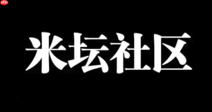 米坛社区网页版简易使用 米坛社区网页版简便访问方法