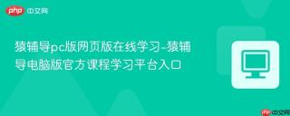 猿辅导pc版网页版在线学习-猿辅导电脑版官方课程学习平台入口