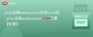 php连接websocket支持ipv6吗_php连接websocketipv6配置【配置】