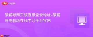 猿辅导网页版直接登录地址-猿辅导电脑版在线学习平台官网