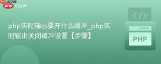 php实时输出要开什么缓冲_php实时输出关闭缓冲设置【步骤】