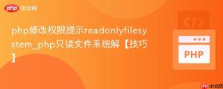 php修改权限提示readonlyfilesystem_php只读文件系统解【技巧】