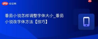 番茄小说怎样调整字体大小_番茄小说改字体方法【技巧】