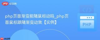php页面渐变能随鼠标动吗_php页面鼠标跟随渐变动效【实例】