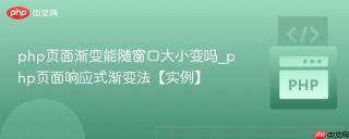 php页面渐变能随窗口大小变吗_php页面响应式渐变法【实例】